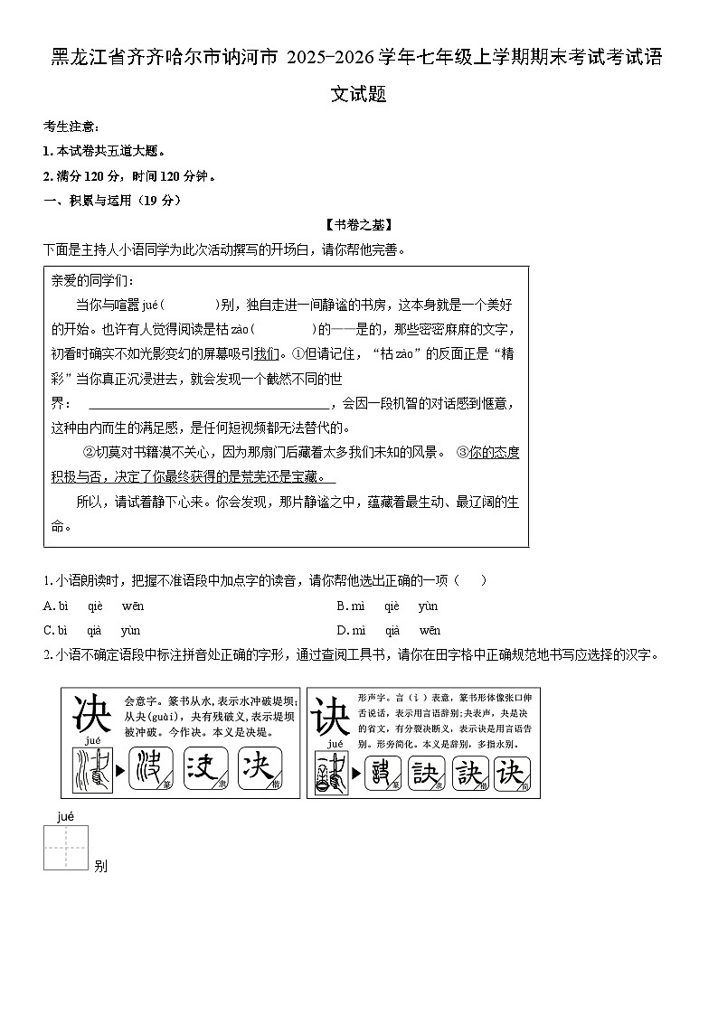 2025-2026学年黑龙江省齐齐哈尔市讷河市七年级上学期期末考试考试语文试卷（学生版）第1页