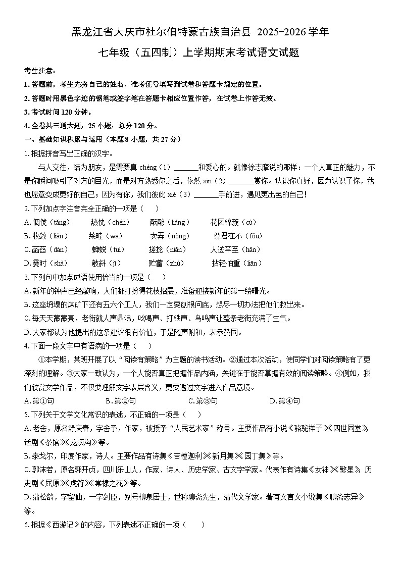 2025-2026学年黑龙江省大庆市杜尔伯特蒙古族自治县七年级（五四制）上学期期末考试语文试卷（学生版）第1页
