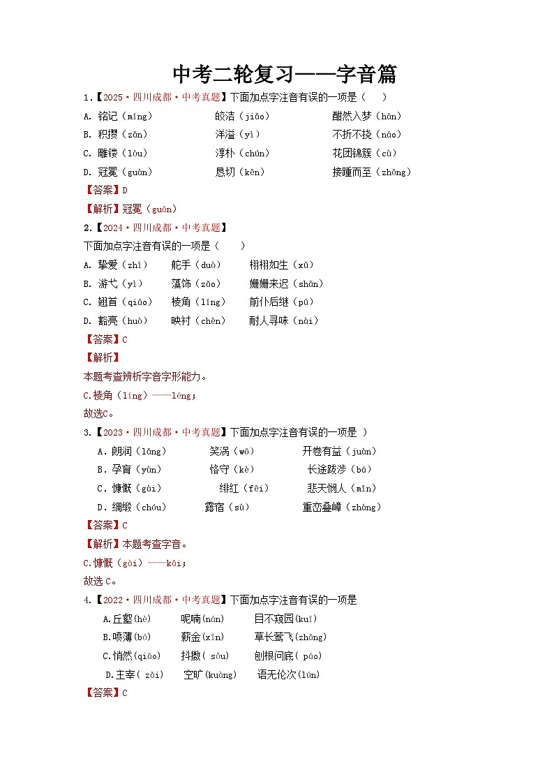 中考二轮复习真题练——字音篇（解析版）第1页
