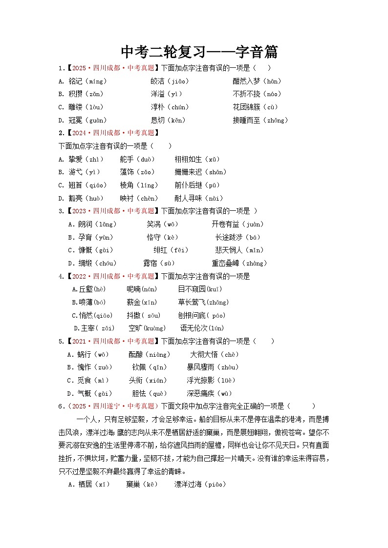 中考二轮复习真题练——字音篇（原卷版）第1页