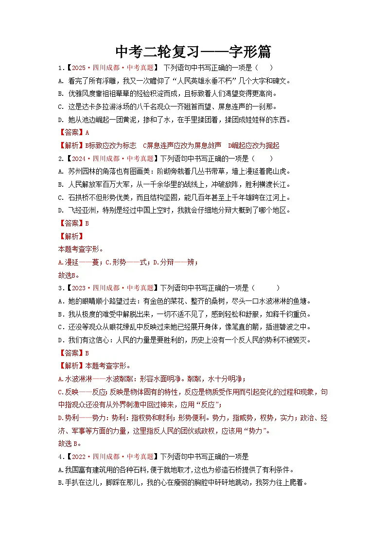 中考二轮复习真题练——字形篇（解析版）第1页