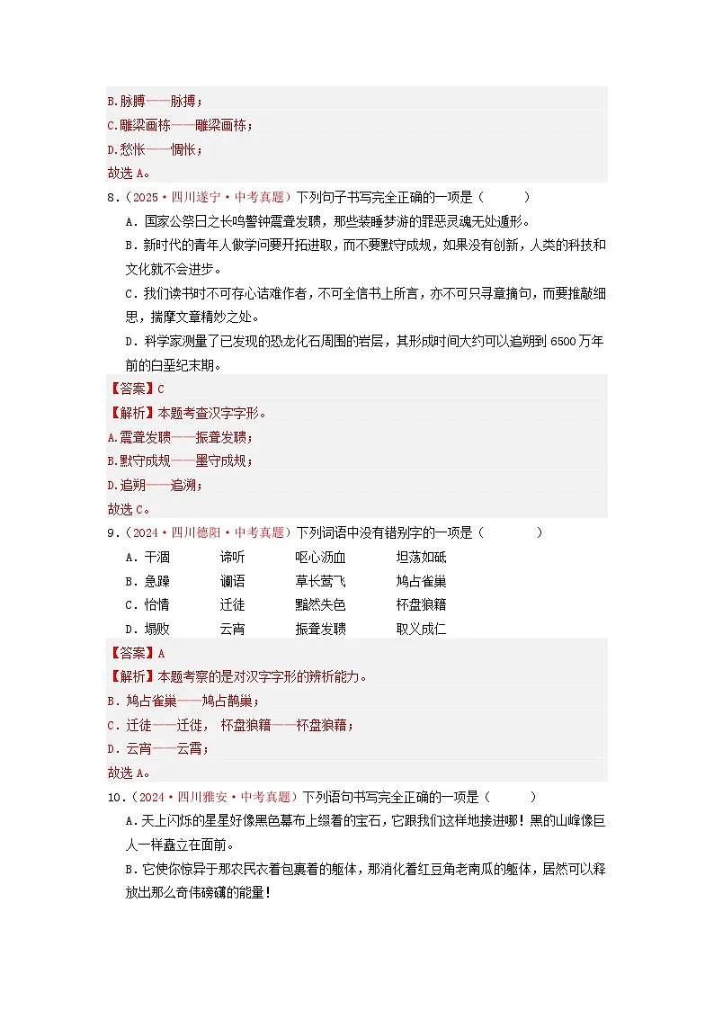 中考二轮复习真题练——字形篇（解析版）第3页