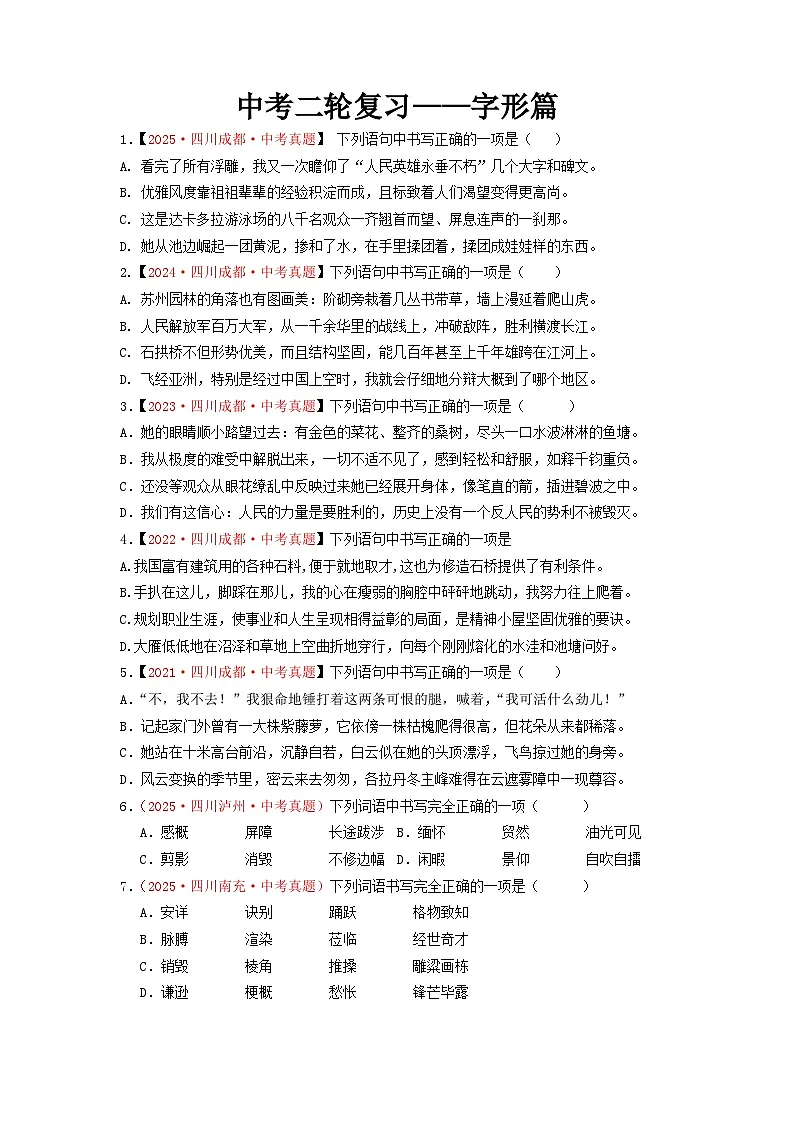 中考二轮复习真题练——字形篇（原卷版）第1页