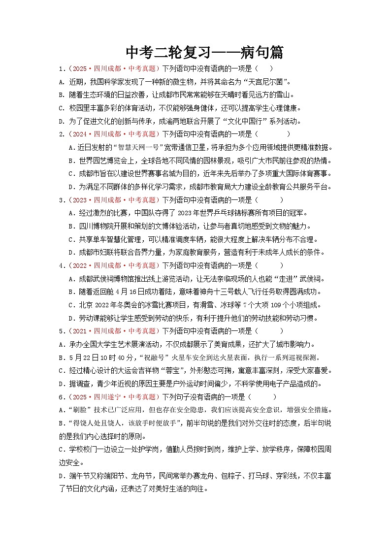 中考二轮复习真题练——病句篇（原卷版）第1页