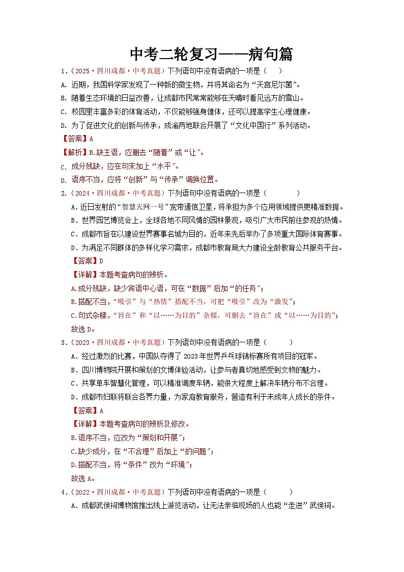 中考二轮复习真题练——病句篇（解析版）第1页