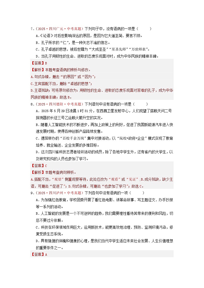 中考二轮复习真题练——病句篇（解析版）第3页