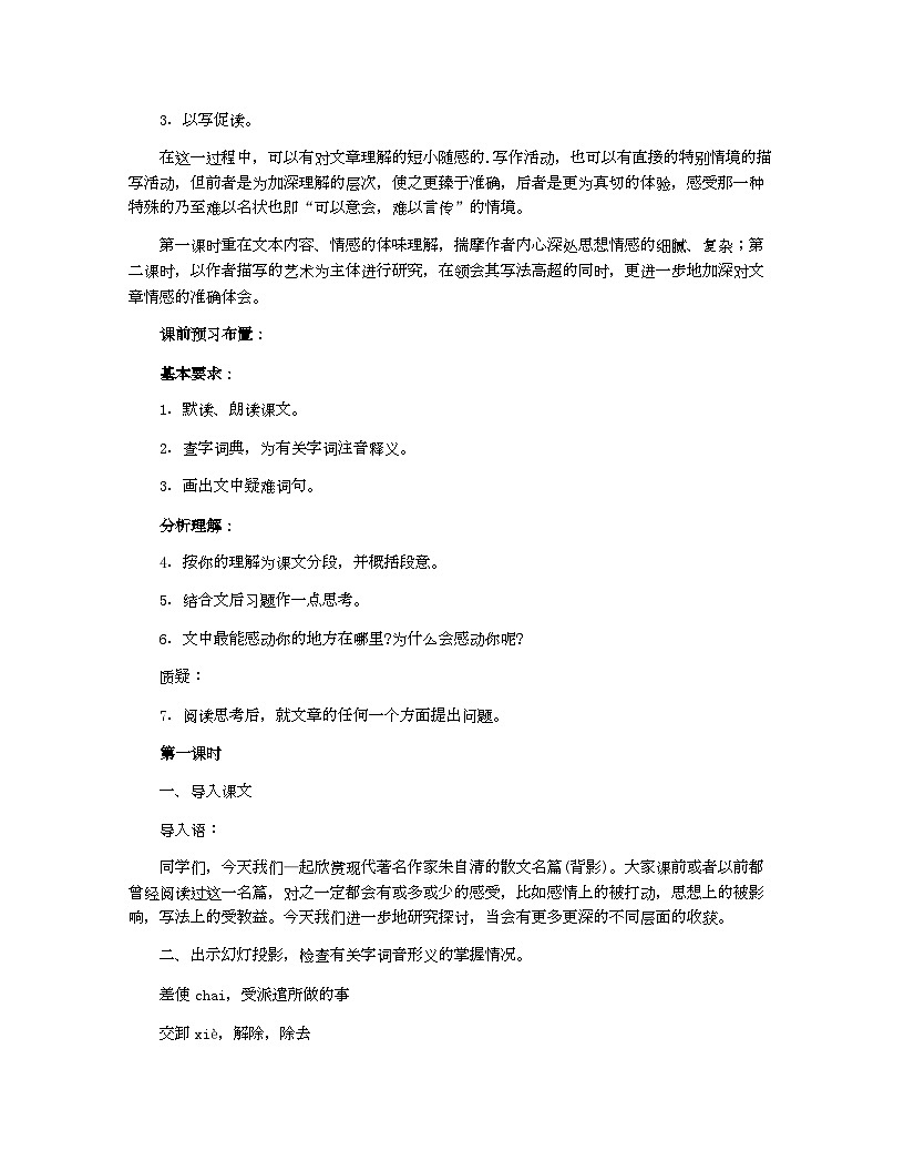 初中  语文  人教部编版（2024）  八年级上册  第四单元  15 背影优秀教案（通用10篇）第2页