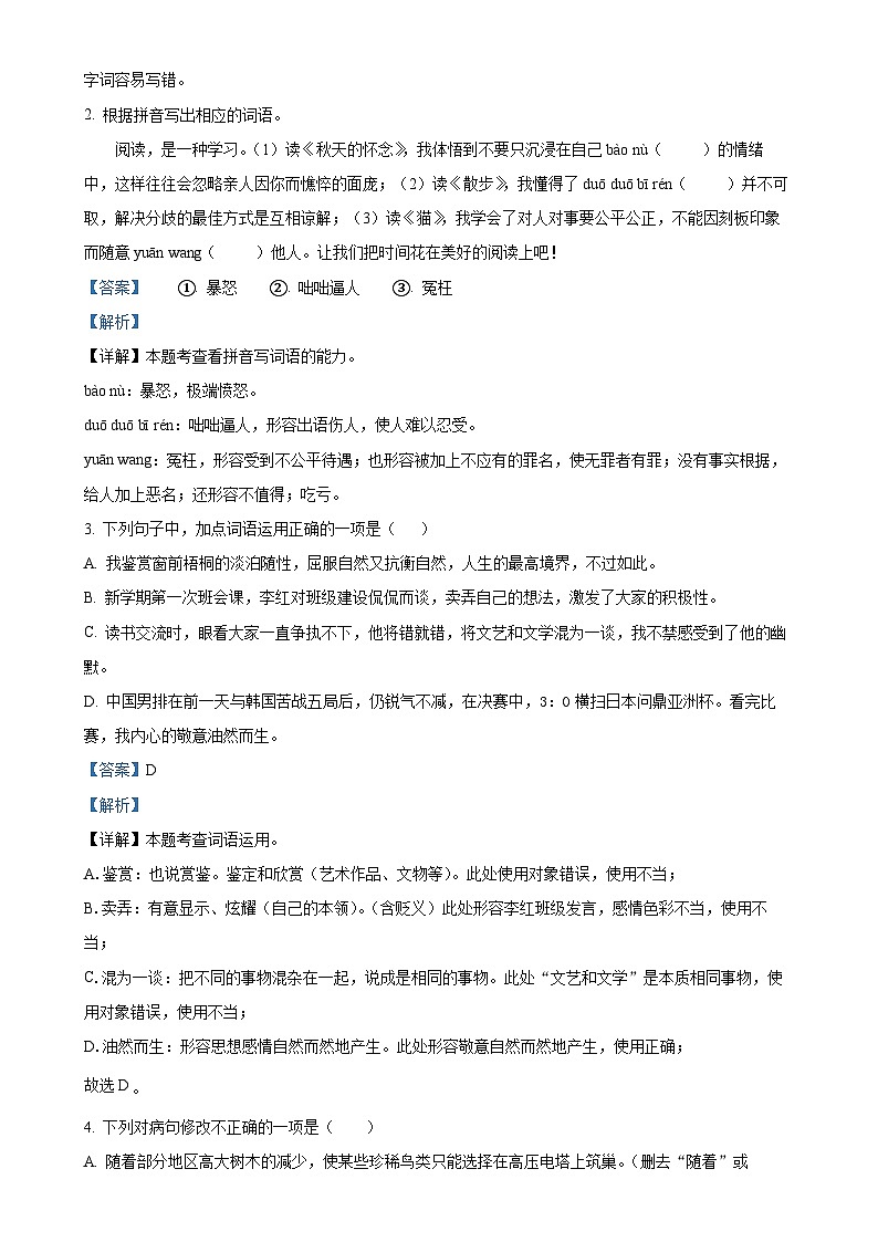 广东省揭阳市普宁市七年级上学期期末语文试题（解析版）-A4第2页