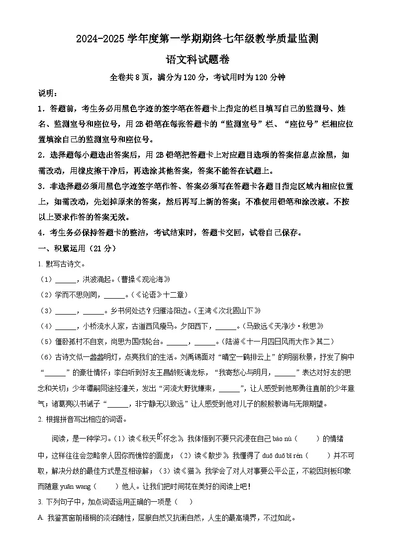 广东省揭阳市普宁市七年级上学期期末语文试题（原卷版）-A4第1页