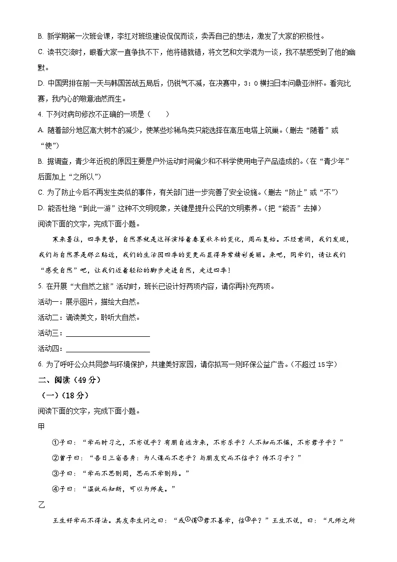 广东省揭阳市普宁市七年级上学期期末语文试题（原卷版）-A4第2页