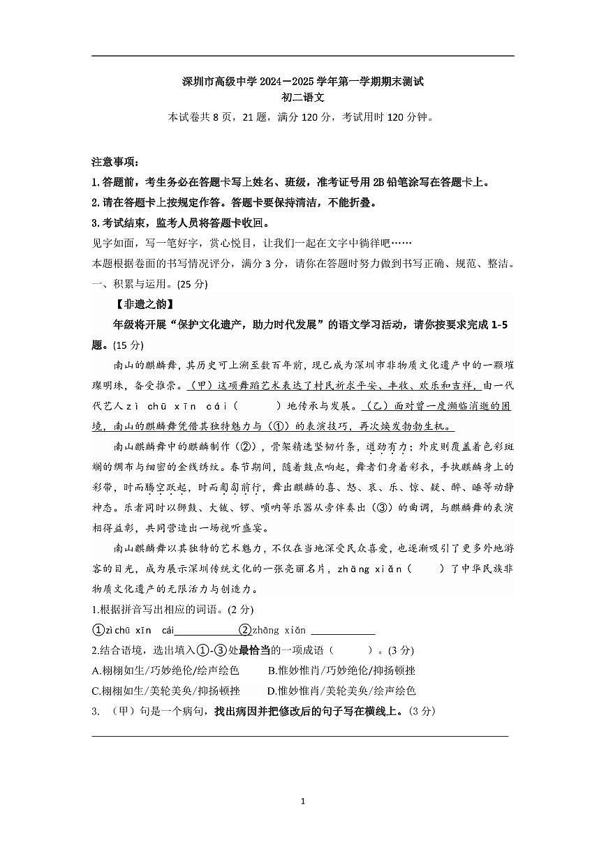 广东省深圳市高级中学2024-2025学年八年级上学期期末语文试题第1页