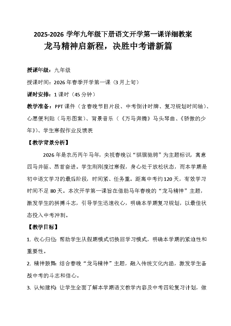 九年级下册语文 开学第一课 龙马精神启新程  九年级下册决胜中考谱新篇（教案）2025-2026学年统编版第1页