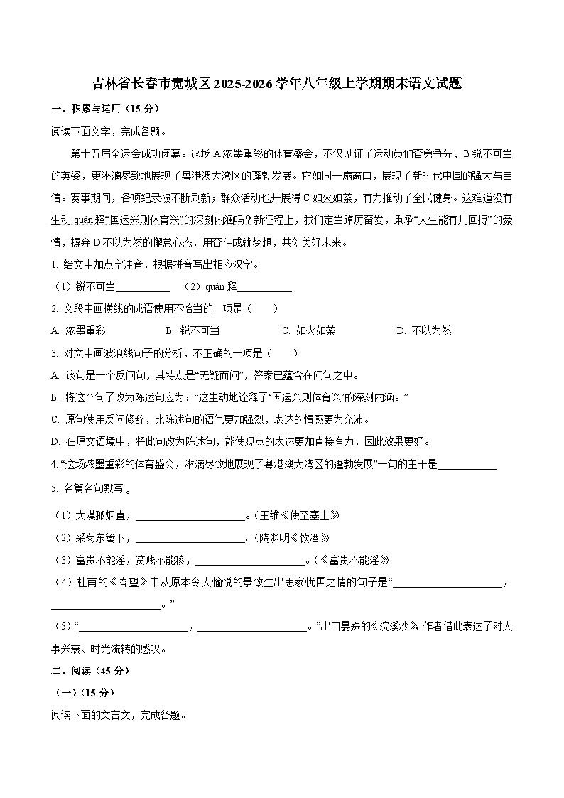 吉林省长春市宽城区2025-2026学年八年级上学期期末语文试题（WORD版，含答案）第1页
