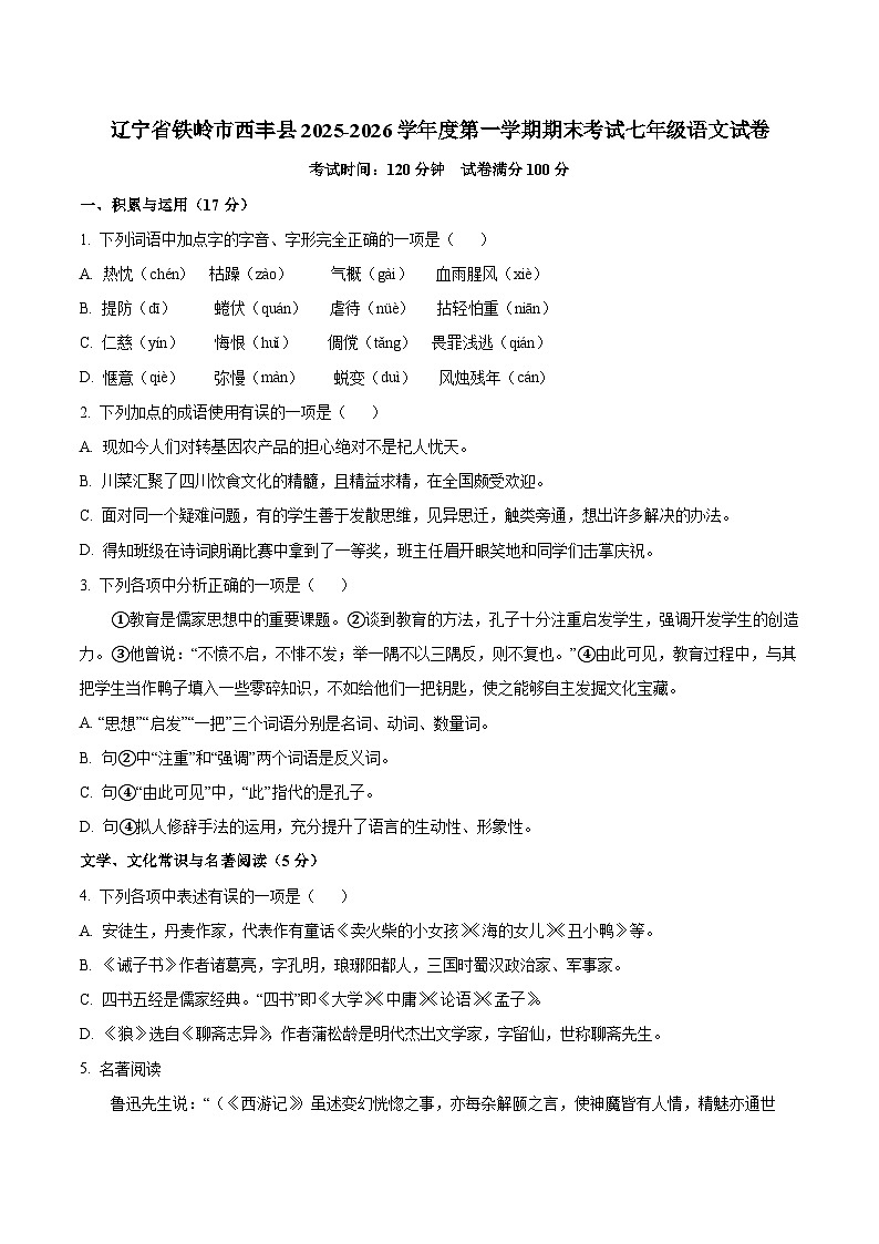 辽宁省铁岭市西丰县2025-2026学年度第一学期期末考试七年级语文试卷（WORD版，含答案）第1页