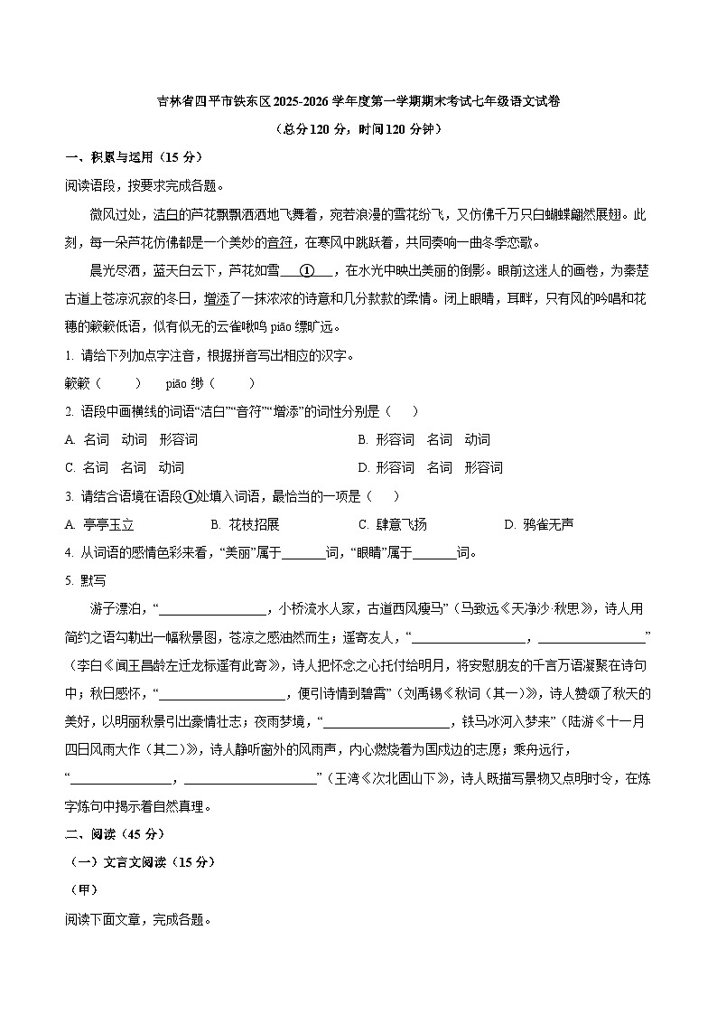 吉林省四平市铁东区2025-2026学年度第一学期期末考试七年级语文试卷（WORD版，含答案）第1页