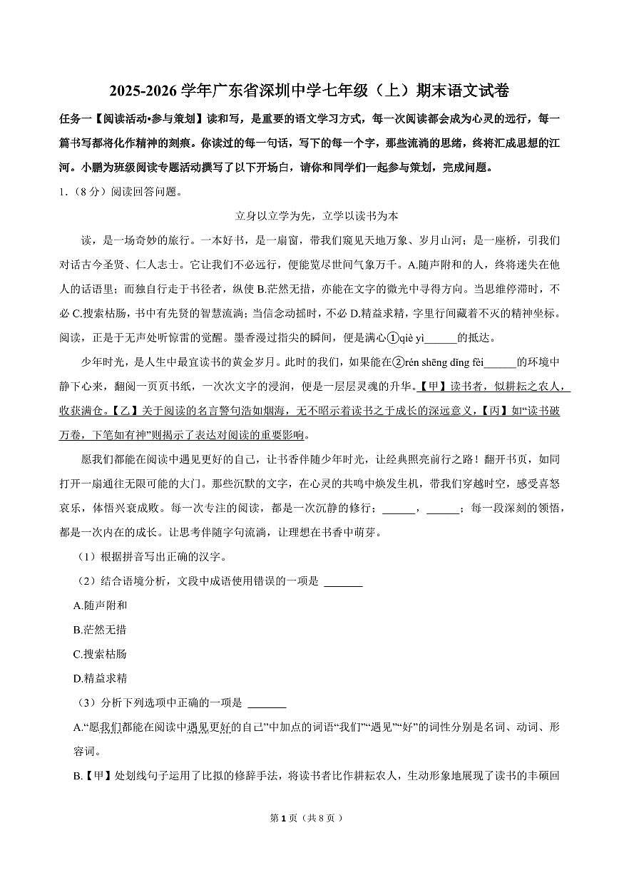 2025-2026学年广东省深圳中学七年级（上）期末语文试卷（含答案）第1页