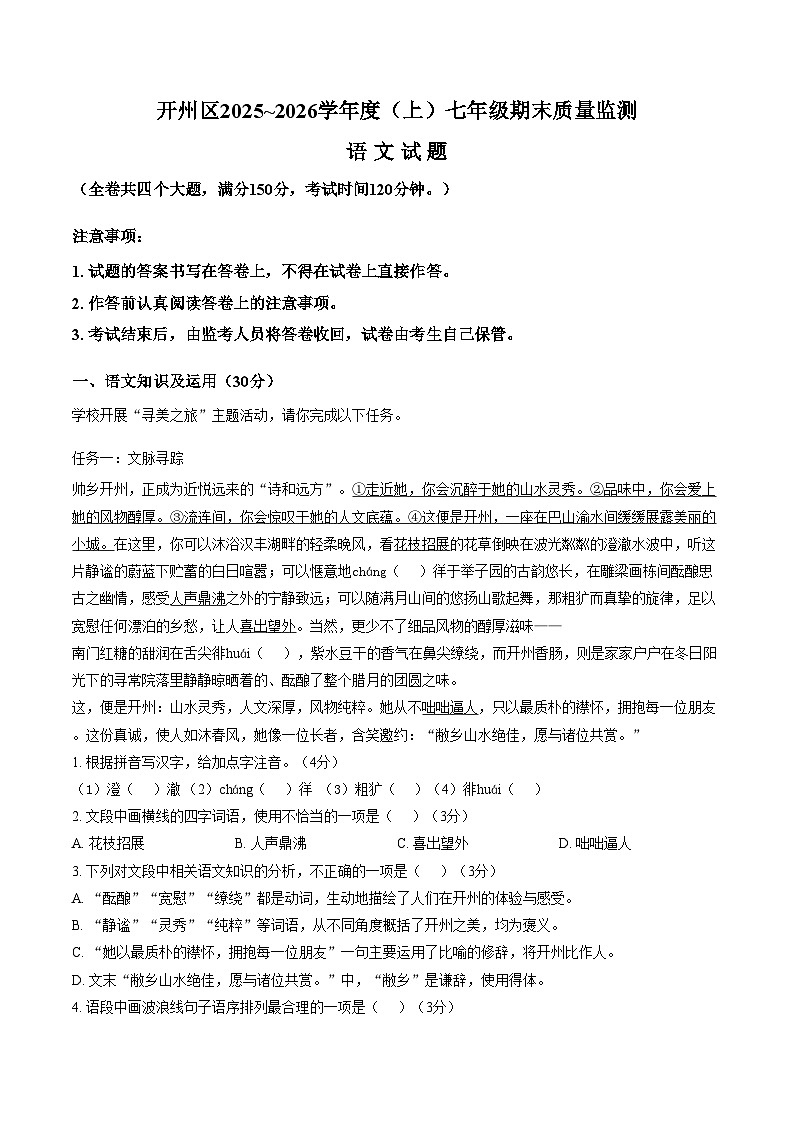 重庆开州区2025_2026学年七年级上学期1月期末语文试题（图片版，含答案）第1页