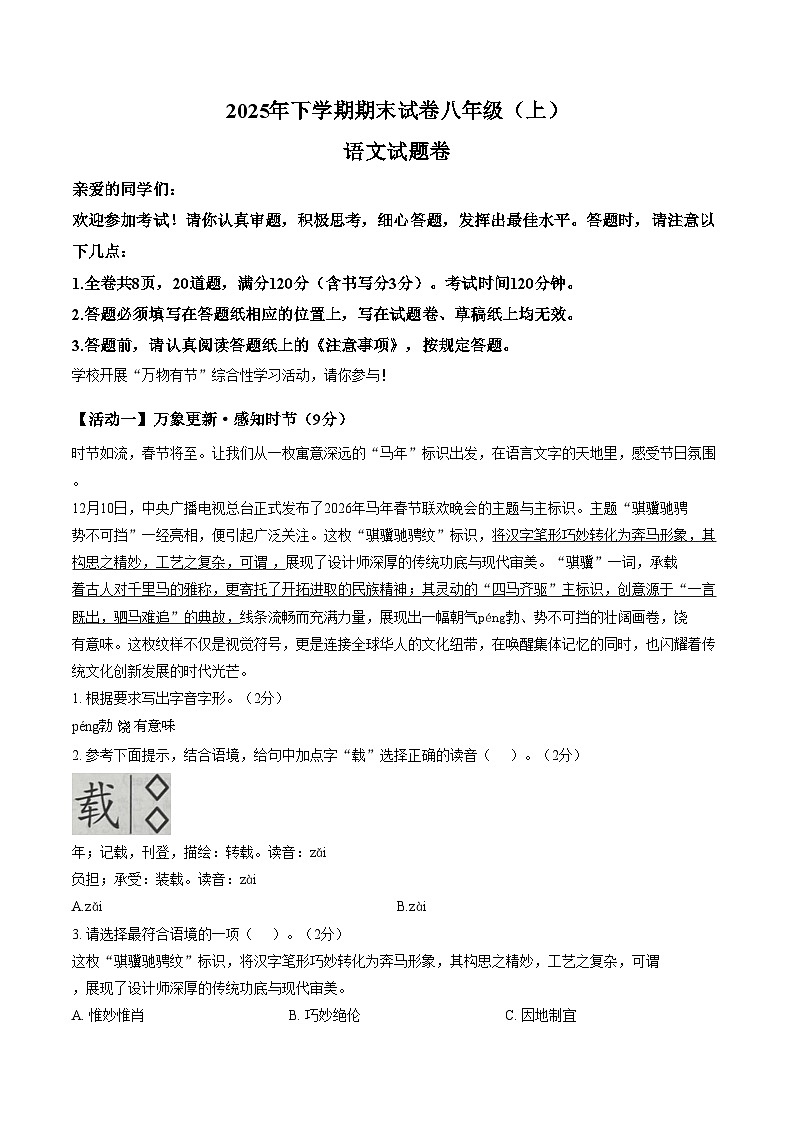 浙江省金华市东阳市2025年下学期期末八年级（上）语文试题卷（图片版，含答案）第1页