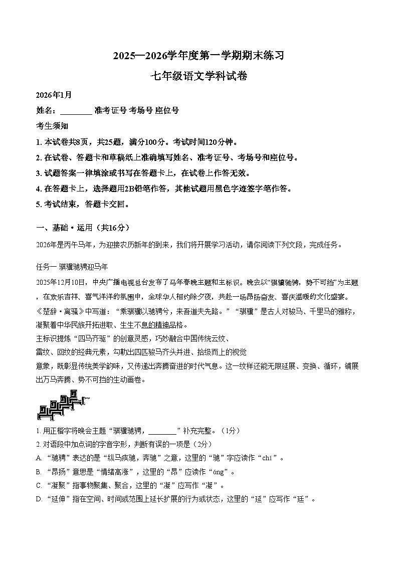 北京大学附属中学2025__2026学年度第一学期期末考试七年级语文试题（含答案）第1页