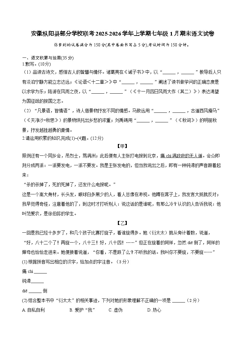 【7语期末】铜陵市枞阳县部分学校2025-2026学年七年级上学期1月期末考试语文试卷第1页