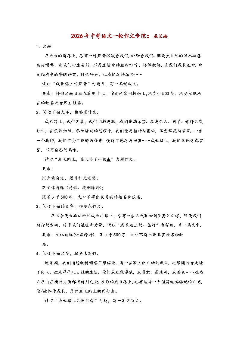 成长路-2026年中考语文一轮作文专练（全国通用）第1页