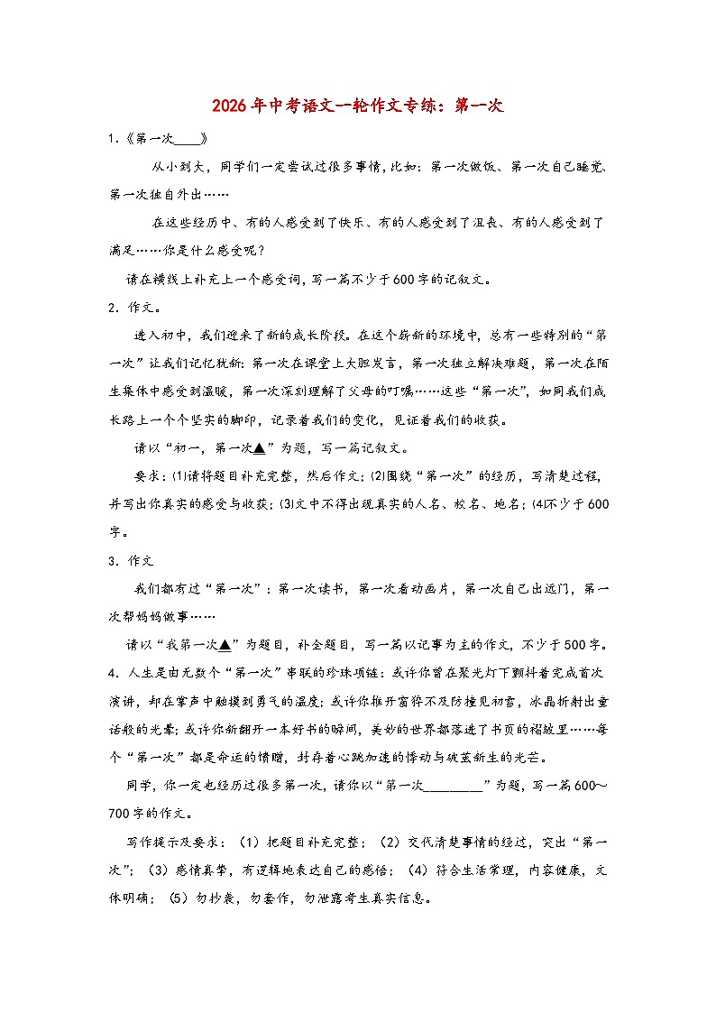 第一次-2026年中考语文一轮作文专练（全国通用）第1页