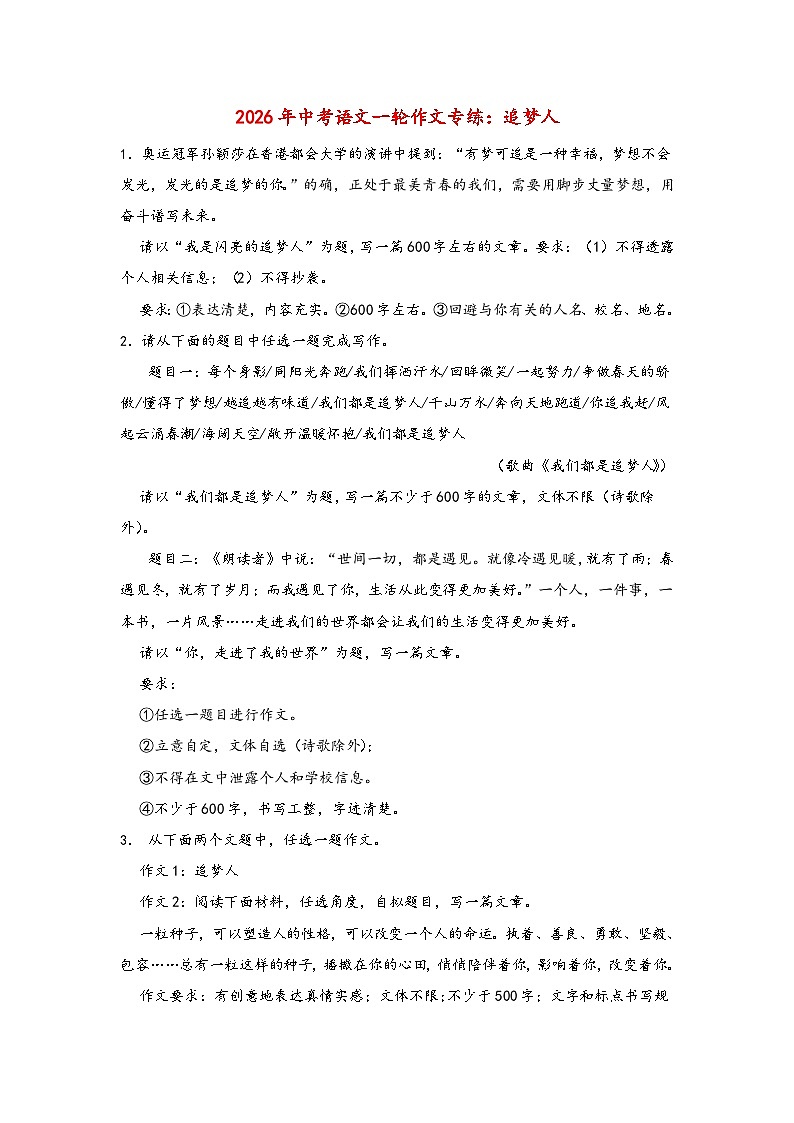 追梦人-2026年中考语文一轮作文专练（全国通用）第1页