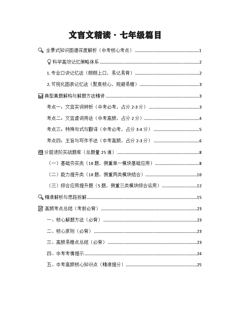 专项17：文言文精读 七年级篇目（知识图谱 高效记忆 考点精讲 高频考点）2026年中考语文总复习讲练（全国通用）第1页