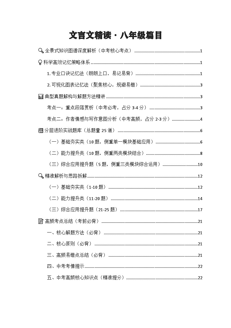 专项18：文言文精读 八年级篇目（知识图谱 高效记忆 考点精讲 高频考点）2026年中考语文总复习讲练（全国通用）第1页