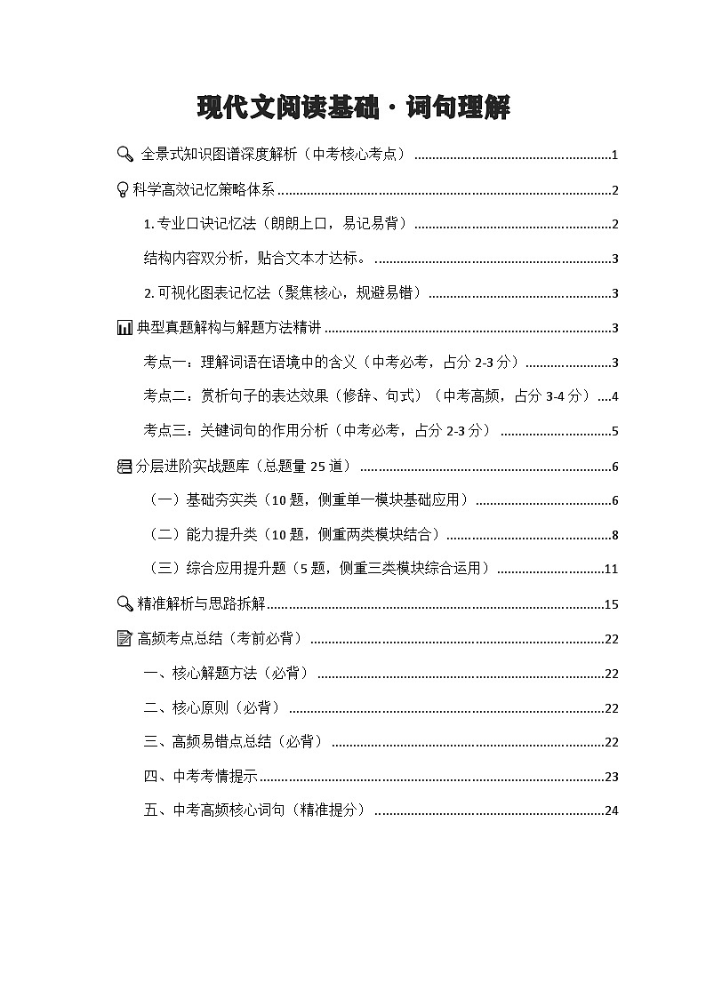 专项23：现代文阅读基础 词句理解（知识图谱 高效记忆 考点精讲 高频考点）2026年中考语文总复习讲练（全国通用）第1页