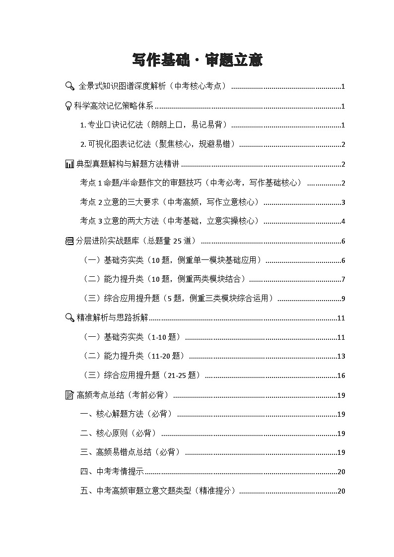 专项24：写作基础 审题立意（知识图谱 高效记忆 考点精讲 高频考点）2026年中考语文总复习讲练（全国通用）第1页