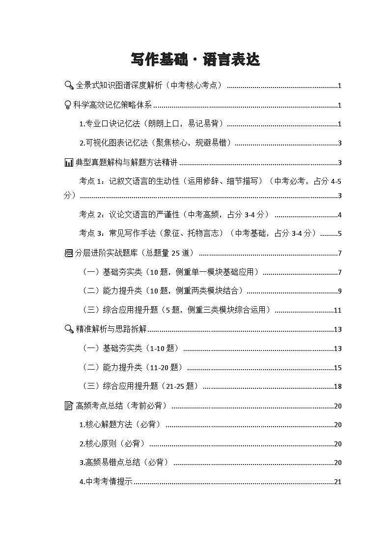 专项26：写作基础 语言表达（知识图谱 高效记忆 考点精讲 高频考点）2026年中考语文总复习讲练（全国通用）第1页
