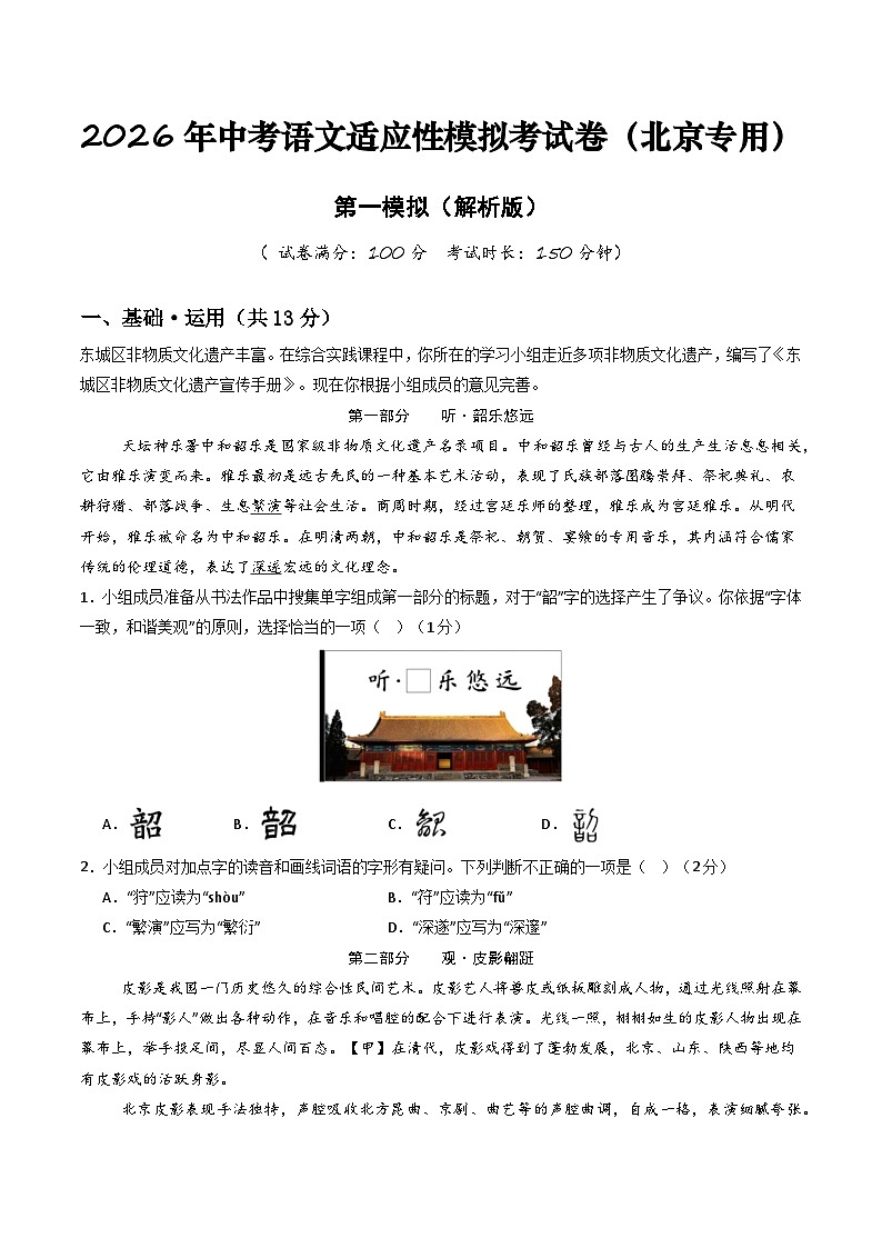 2026年中考语文适应性模拟考试卷（一）（北京专用）（解析版）第1页