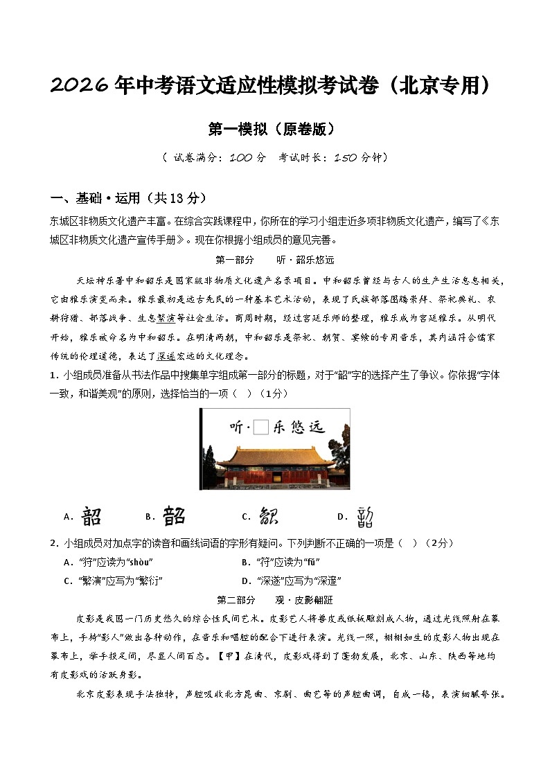 2026年中考语文适应性模拟考试卷（一）（北京专用）（原卷版）第1页