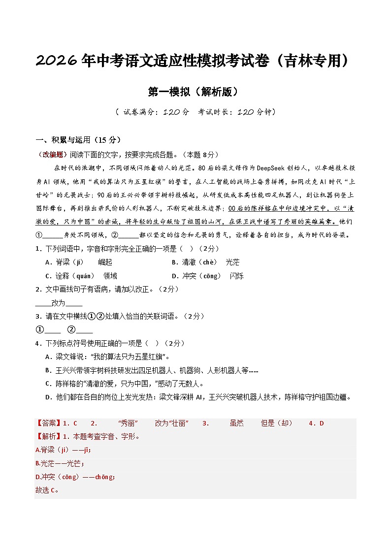 2026年中考语文适应性模拟考试卷（一）（吉林专用）（解析版）第1页