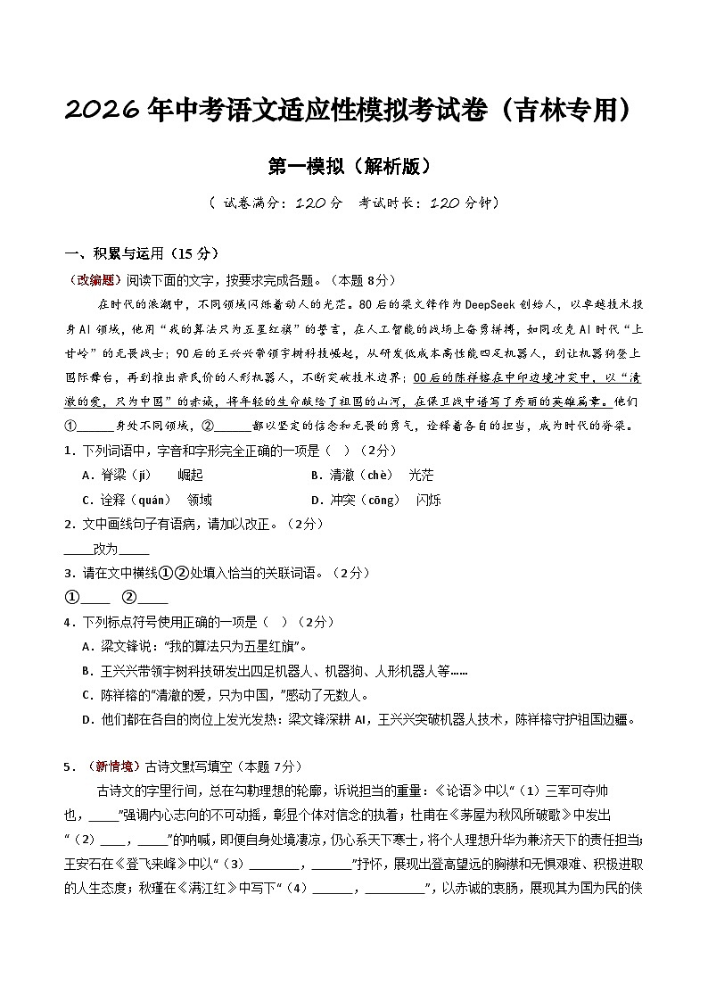 2026年中考语文适应性模拟考试卷（一）（吉林专用）（原卷版）第1页