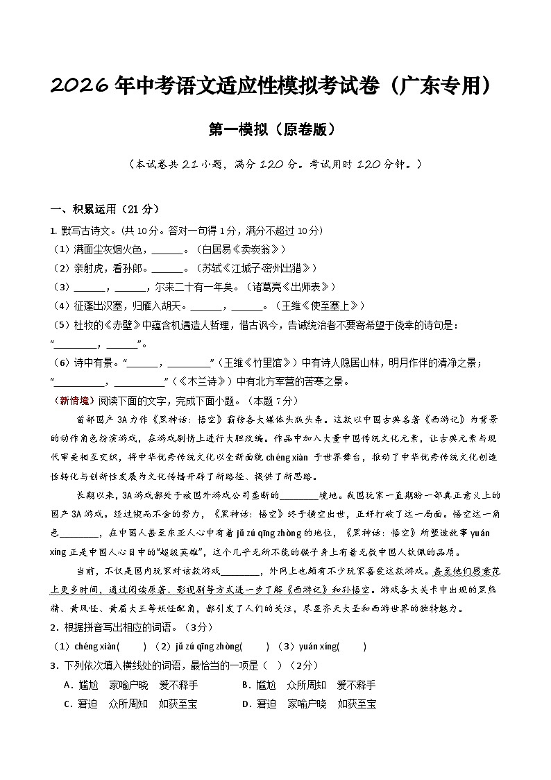 2026年中考语文适应性模拟考试卷（一）（广东专用）（原卷版）第1页
