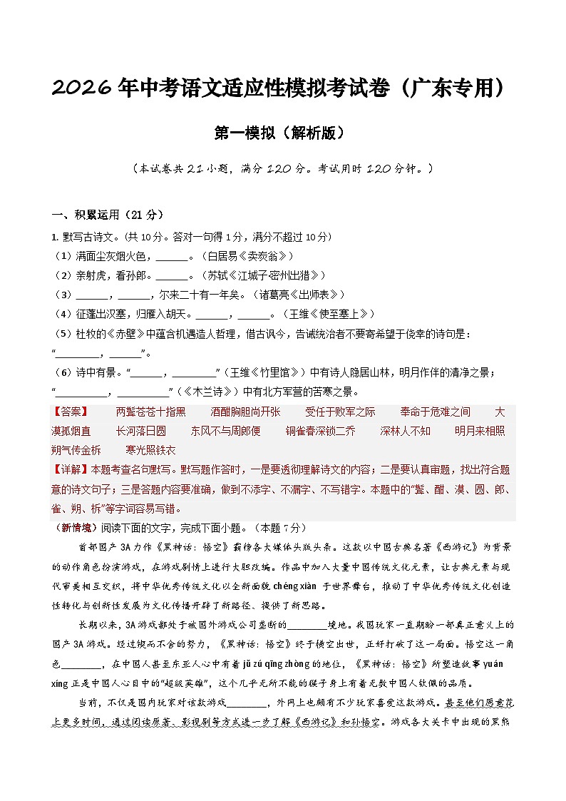 2026年中考语文适应性模拟考试卷（一）（广东专用）（解析版）第1页