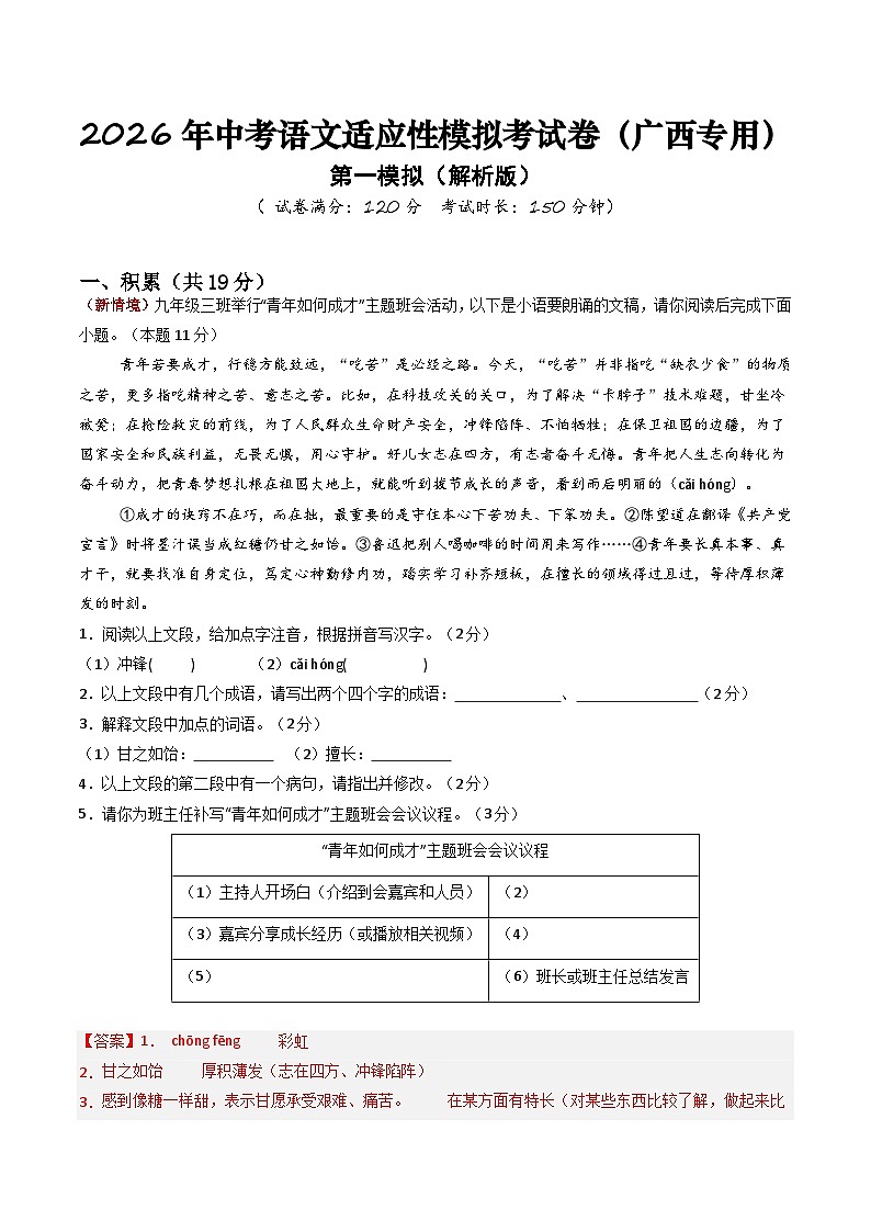 2026年中考语文适应性模拟考试卷（一）（广西专用）（解析版）第1页