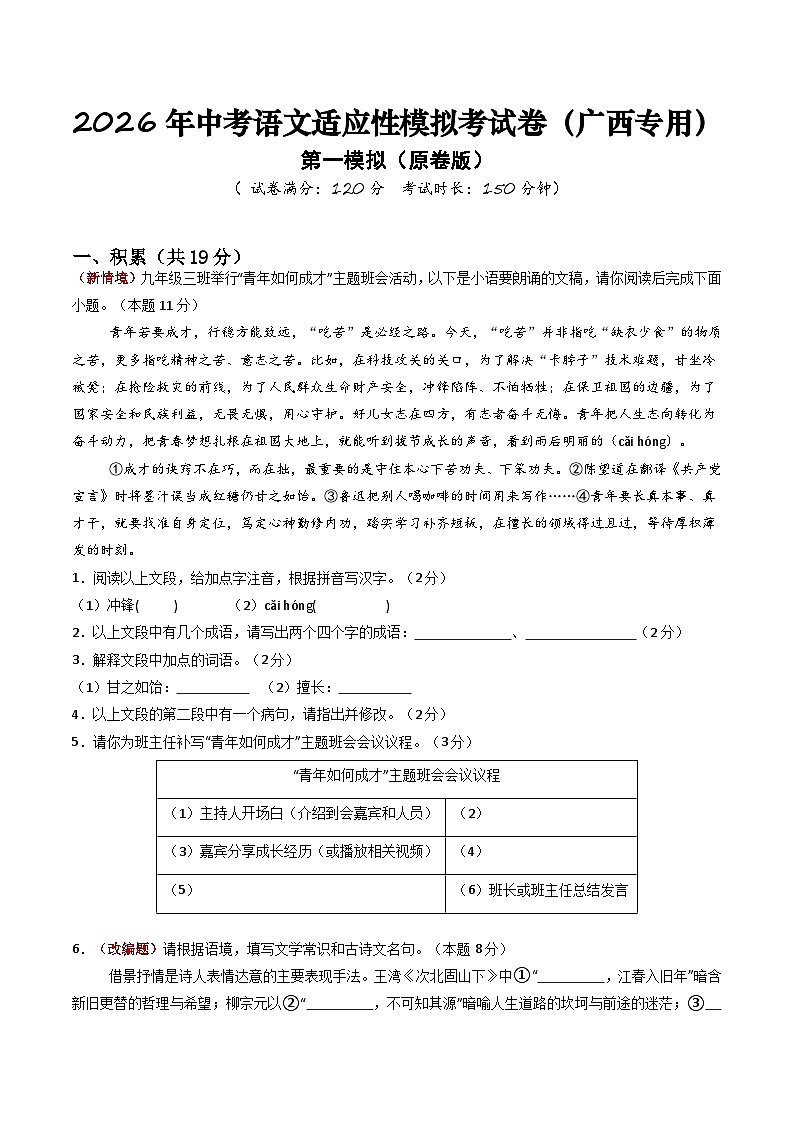 2026年中考语文适应性模拟考试卷（一）（广西专用）（原卷版）第1页