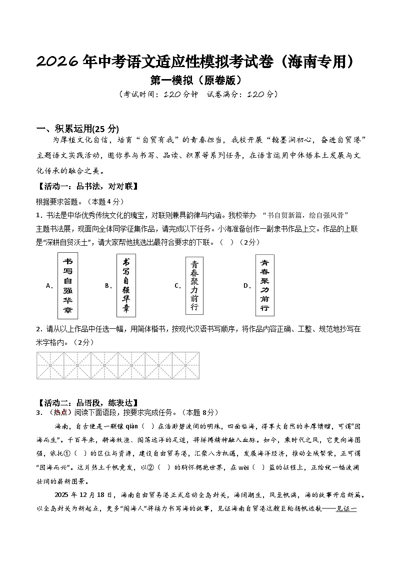 2026年中考语文适应性模拟考试卷（一）（海南专用）（原卷版）第1页