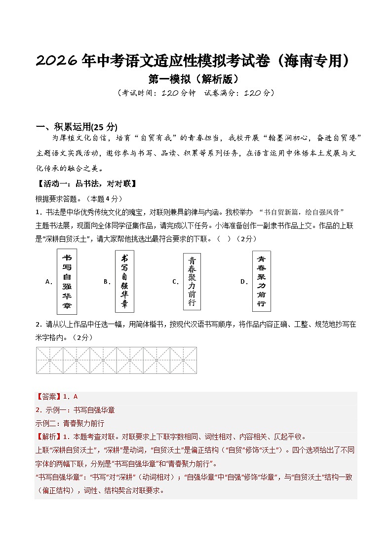 2026年中考语文适应性模拟考试卷（一）（海南专用）（解析版）第1页