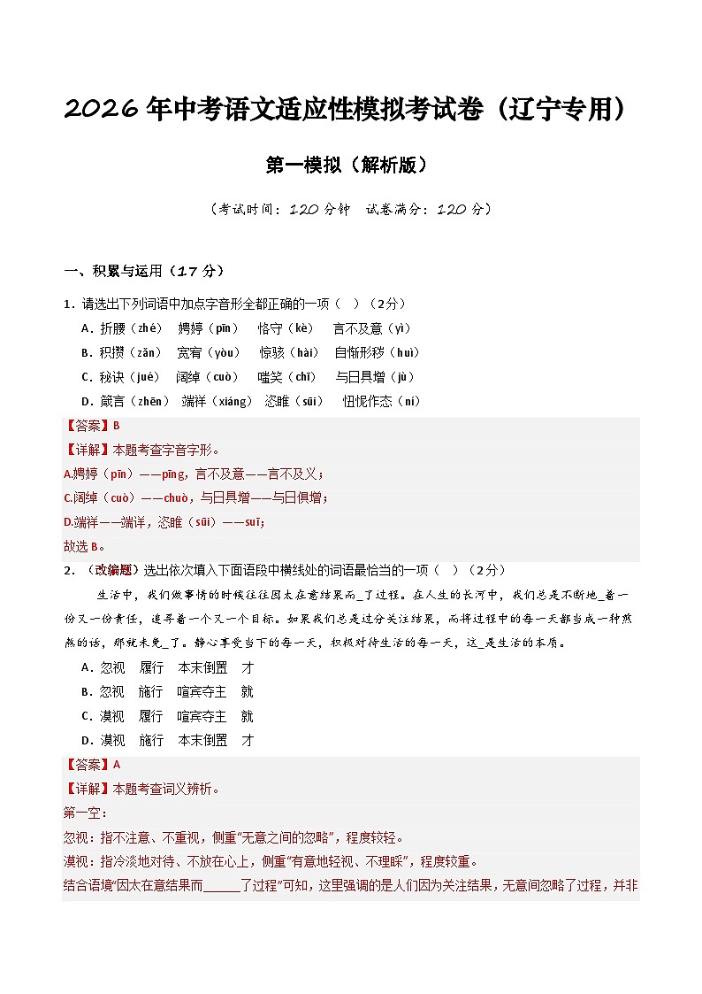 2026年中考语文适应性模拟考试卷（一）（辽宁专用）（解析版）第1页