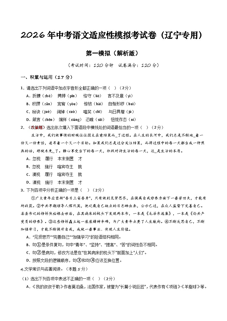 2026年中考语文适应性模拟考试卷（一）（辽宁专用）（原卷版）第1页