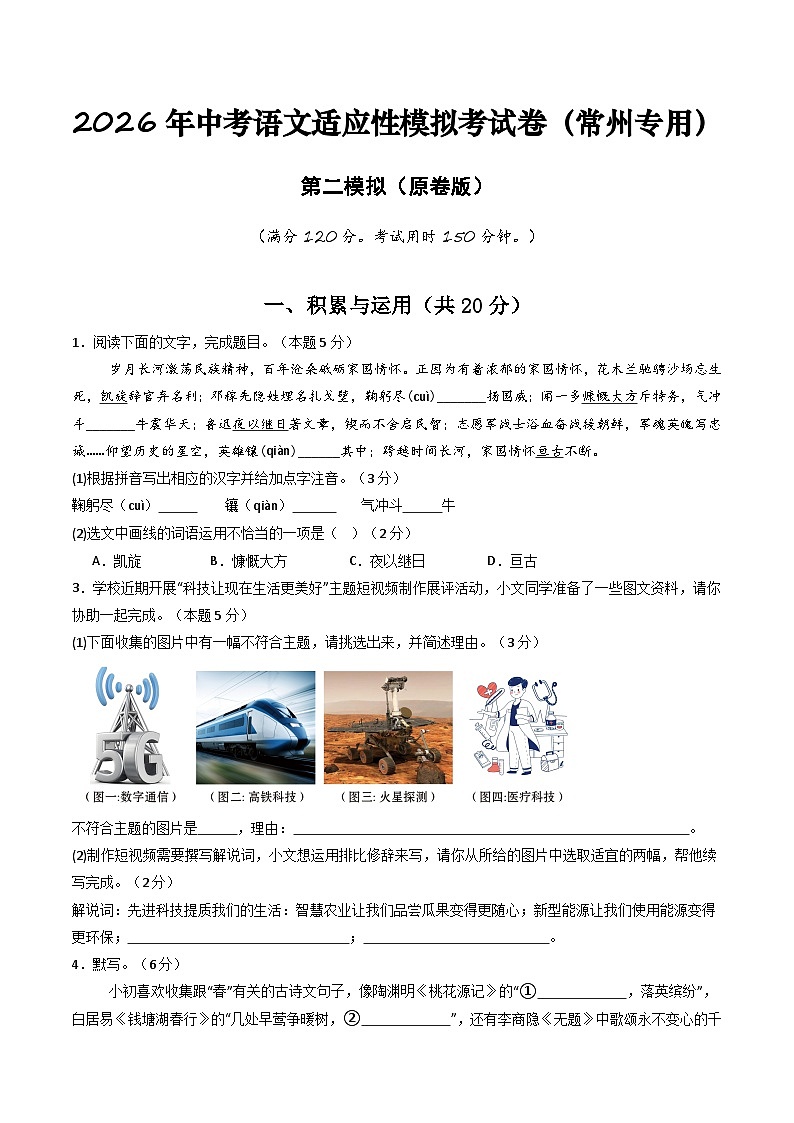 2026年中考语文适应性模拟考试卷（二）（常州专用）（原卷版）第1页