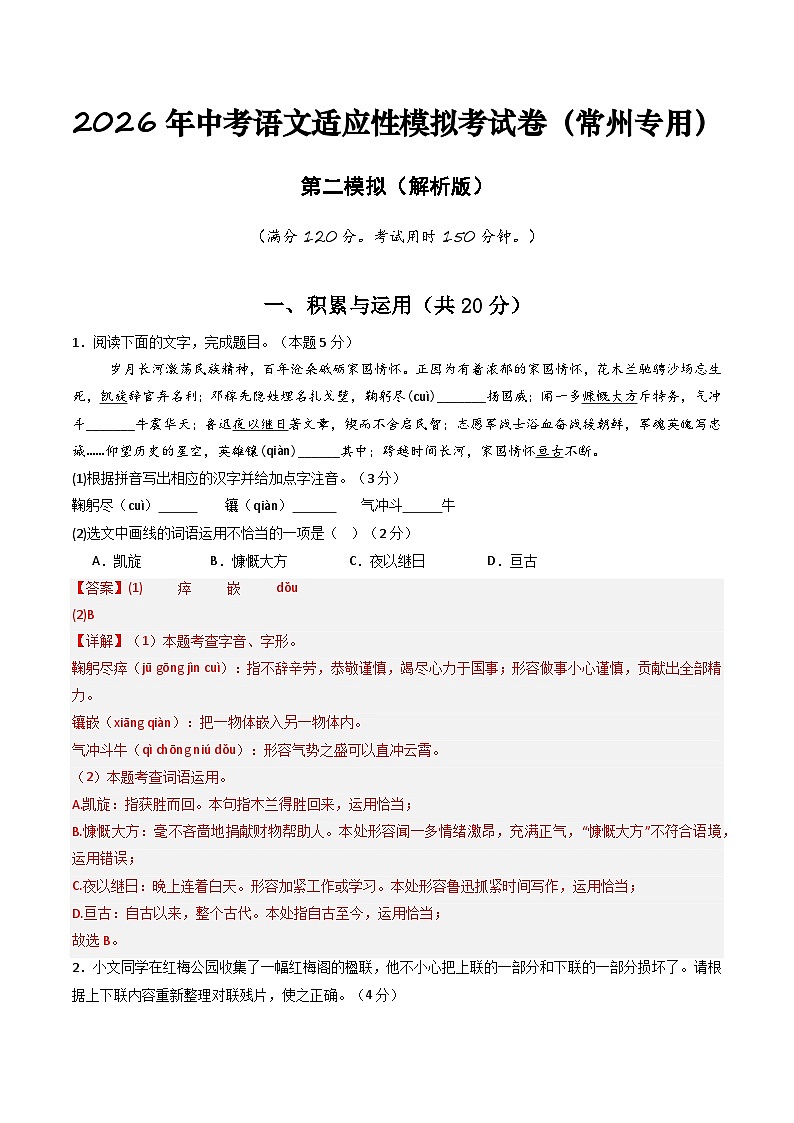 2026年中考语文适应性模拟考试卷（二）（常州专用）（解析版）第1页