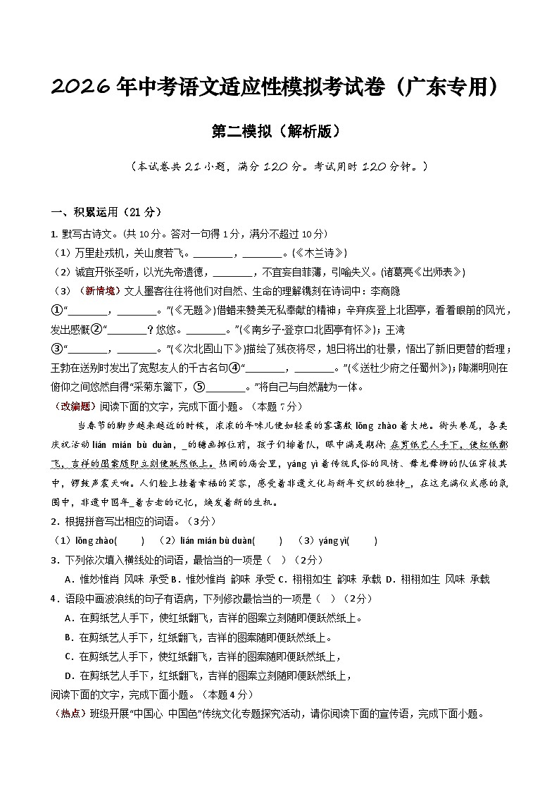 2026年中考语文适应性模拟考试卷（二）（广东专用）（原卷版）第1页