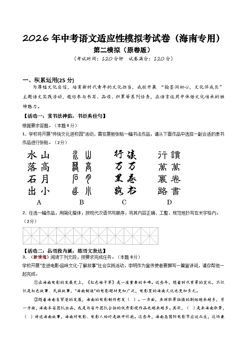 2026年中考语文适应性模拟考试卷（二）（海南专用）（原卷版）第1页