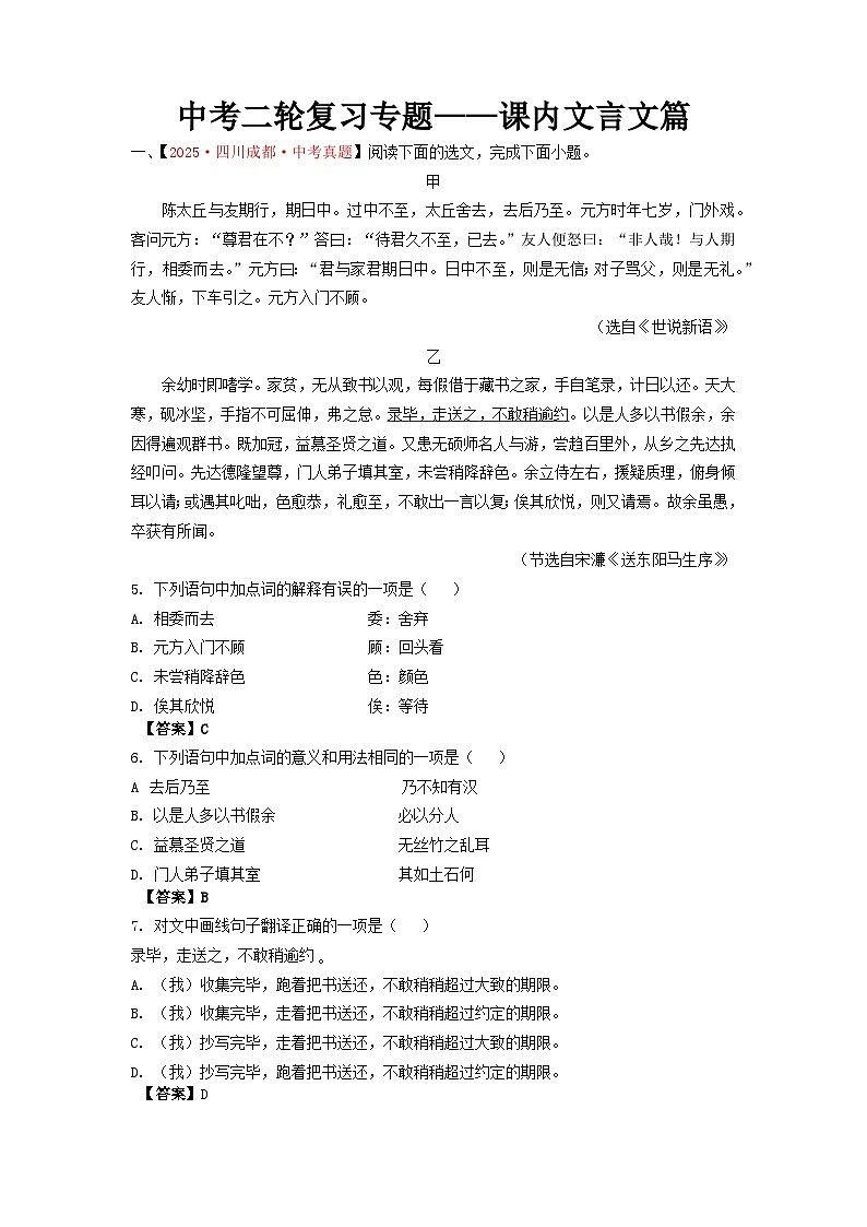 中考二轮复习真题练——课内文言文解析版（成都专用）第1页