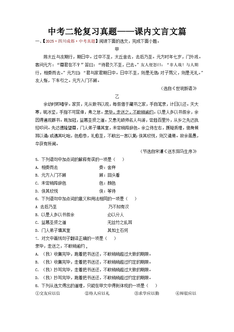 中考二轮复习真题练——课内文言文原卷版（成都专用）第1页